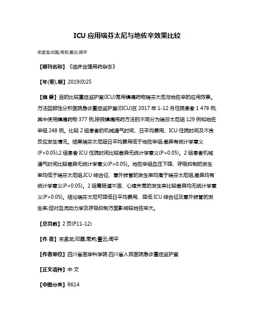 ICU应用瑞芬太尼与地佐辛效果比较