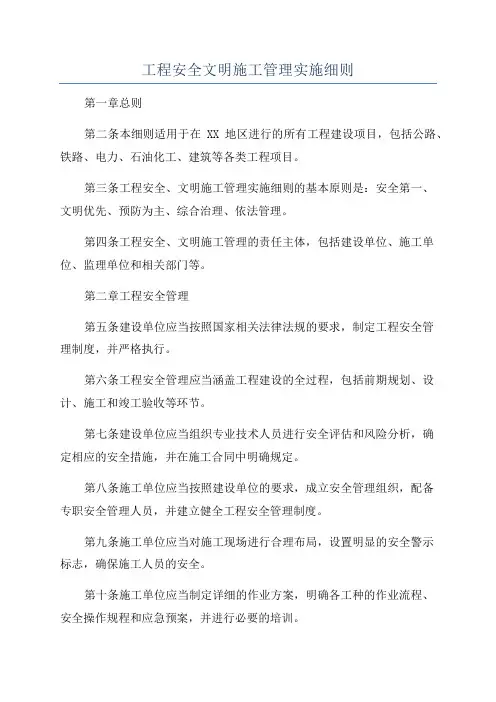 工程安全文明施工管理实施细则