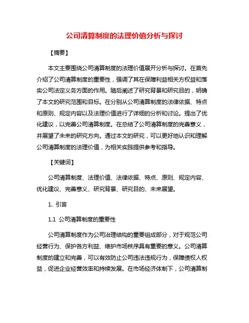 公司清算制度的法理价值分析与探讨