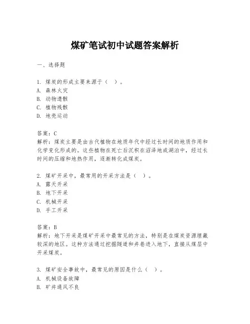 煤矿笔试初中试题答案解析