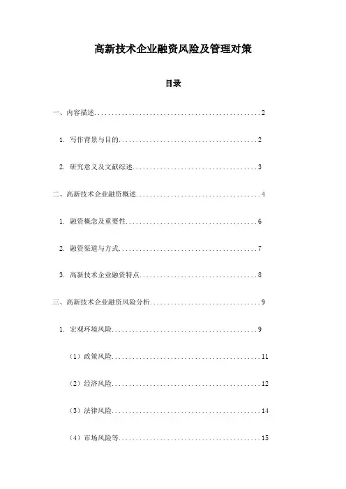 高新技术企业融资风险及管理对策