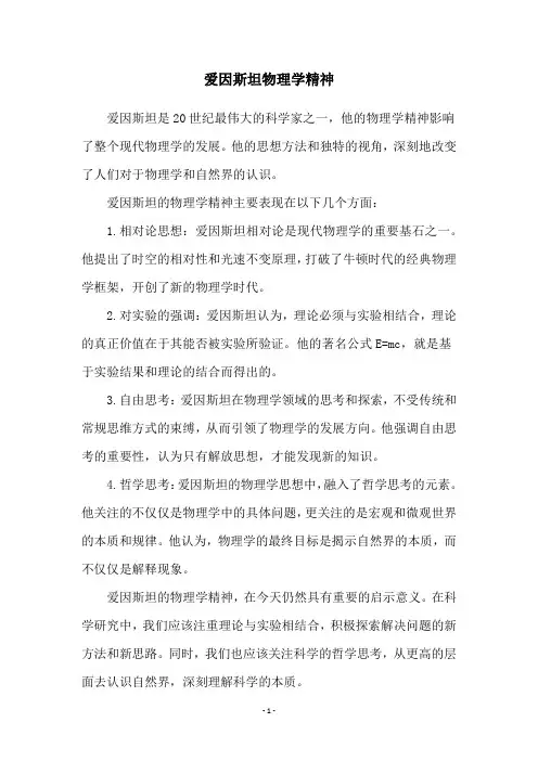 爱因斯坦物理学精神
