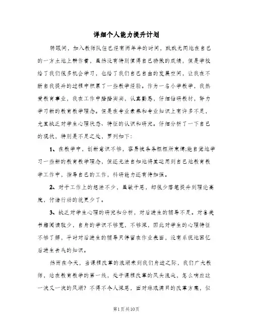 2024年详细个人能力提升计划（三篇）