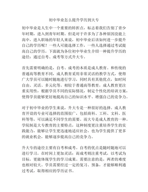 初中毕业怎么提升学历到大专