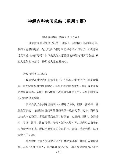 神经内科实习总结(通用3篇)