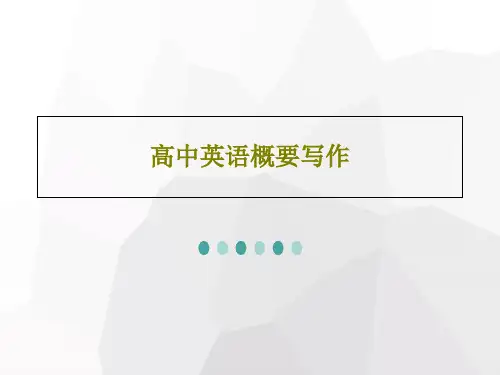 高中英语概要写作30页PPT