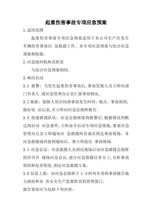 起重伤害事故专项应急预案