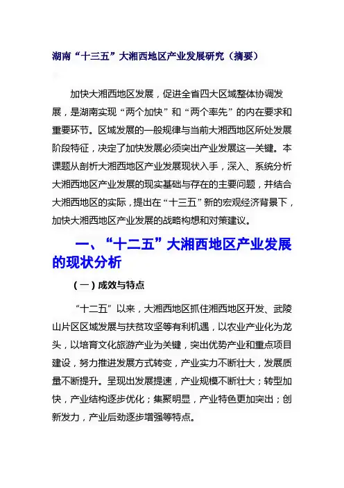 湖南“十三五”大湘西地区产业发展研究(摘要)