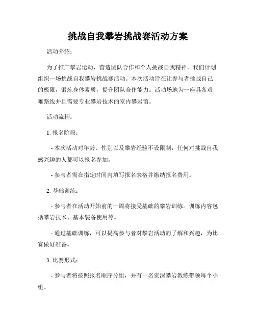 挑战自我攀岩挑战赛活动方案