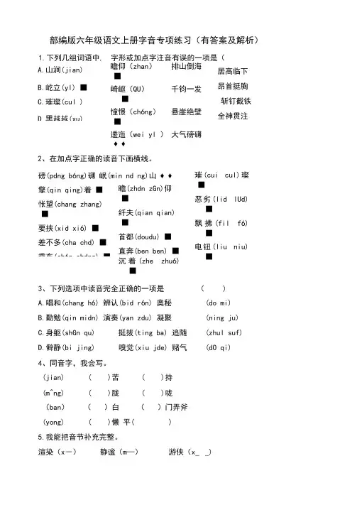 【精品优选】六年级上册语文试题-字音专项练习(一)-人教部编版(含答案及解析)