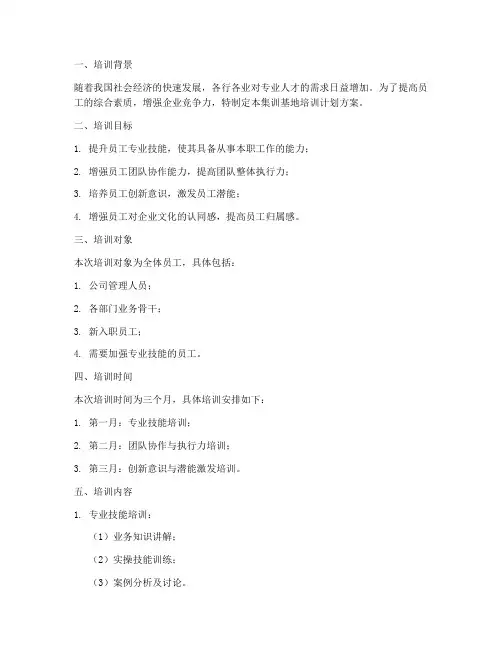 集训基地培训计划方案模板