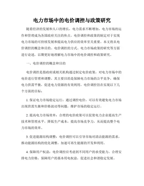 电力市场中的电价调控与政策研究