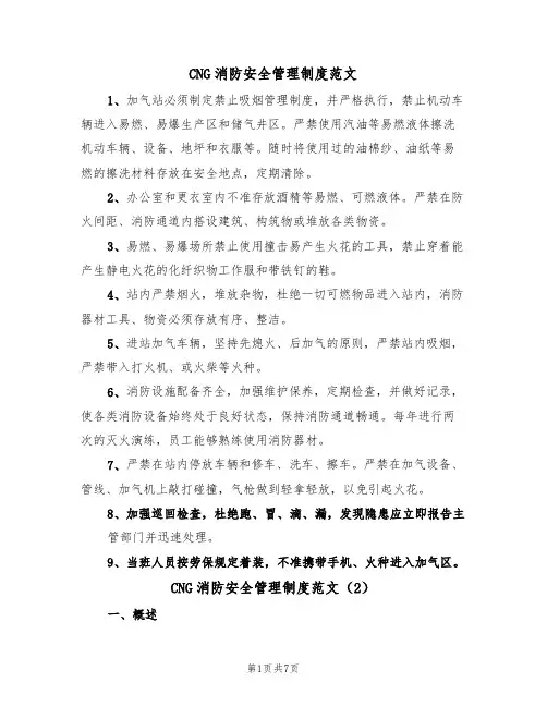 CNG消防安全管理制度范文（3篇）