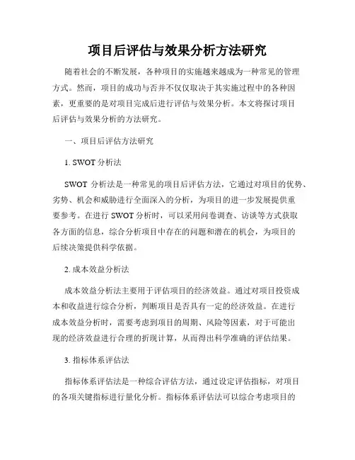 项目后评估与效果分析方法研究