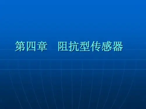 3 第四章 ：阻抗型传感器