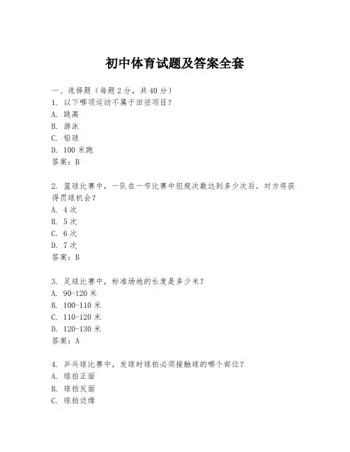 初中体育试题及答案全套