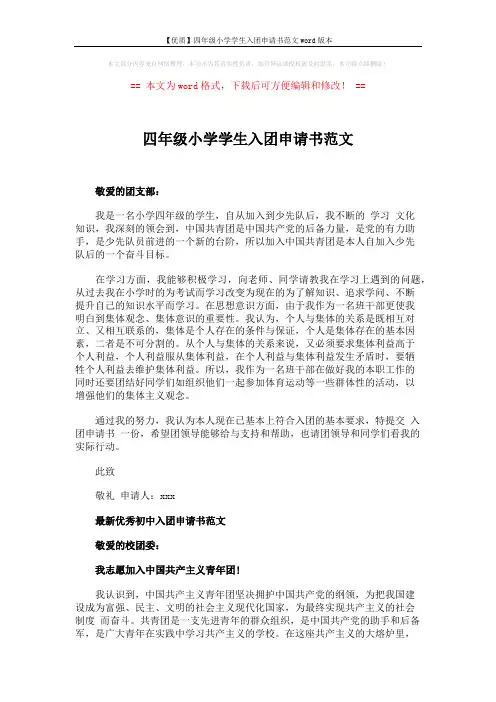 【优质】四年级小学学生入团申请书范文word版本 (2页)