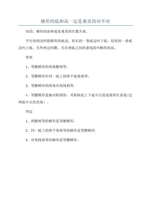 梯形的底和高一定是垂直的对不对