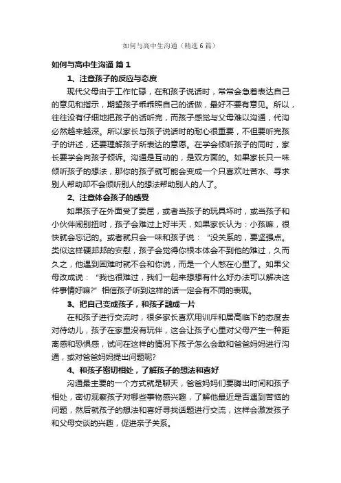 如何与高中生沟通（精选6篇）