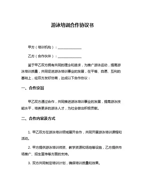 游泳培训合作协议书