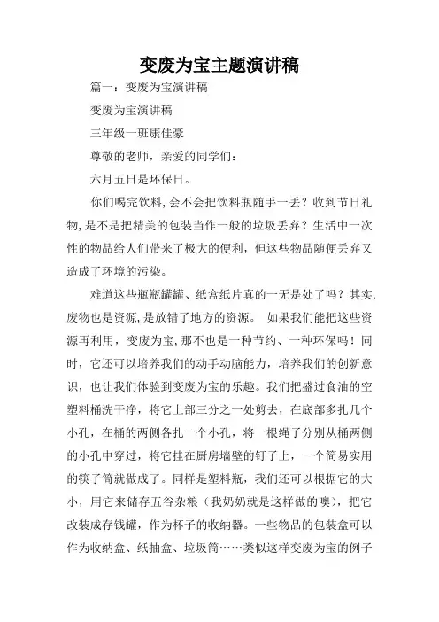 变废为宝主题演讲稿
