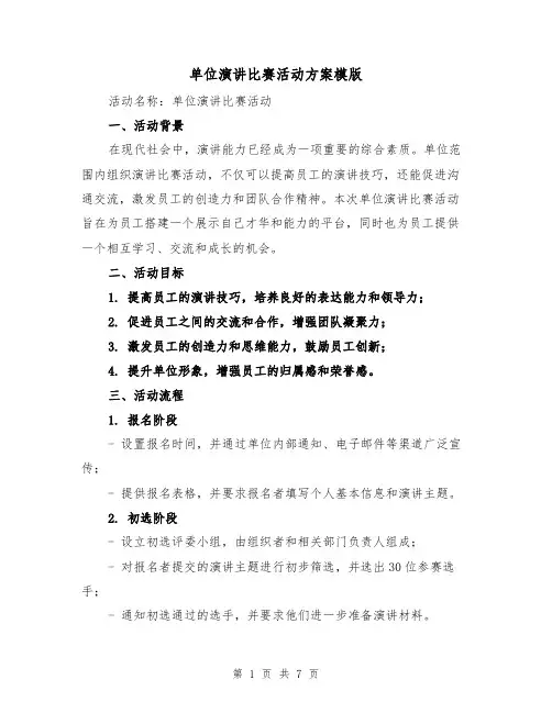 单位演讲比赛活动方案模版(2篇)