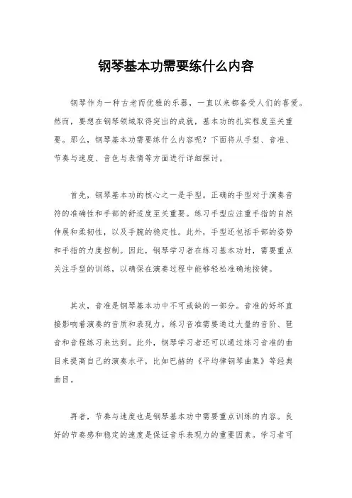 钢琴基本功需要练什么内容