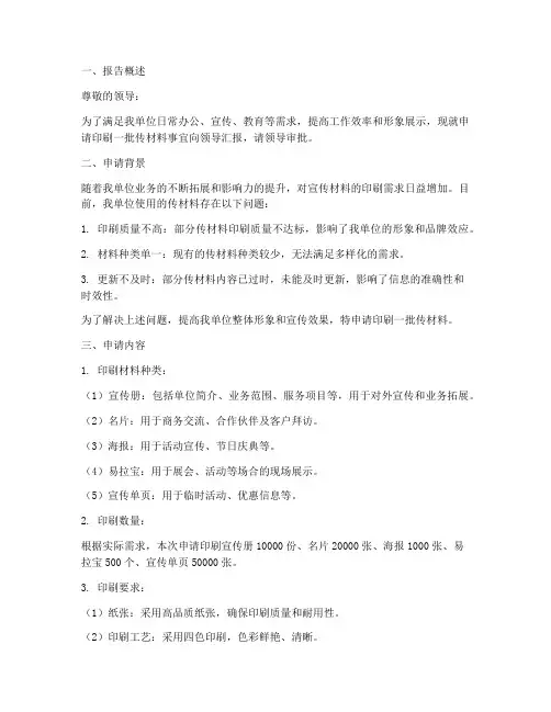 印刷传材料的申请报告