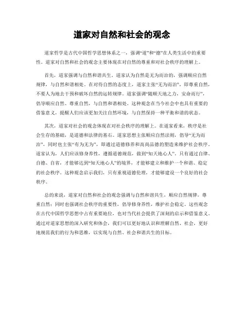 道家对自然和社会的观念