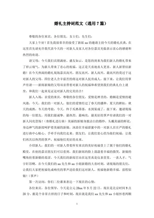 最新婚礼主持词范文(通用7篇)