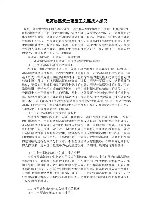 超高层建筑土建施工关键技术探究