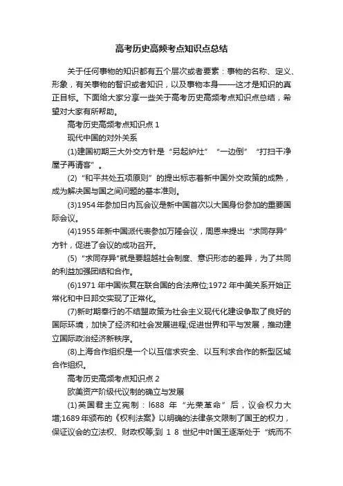 高考历史高频考点知识点总结