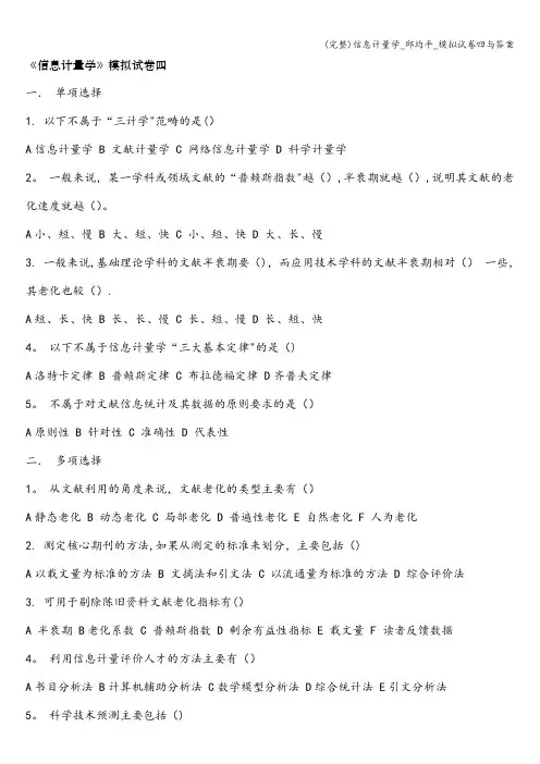 (完整)信息计量学_邱均平_模拟试卷四与答案