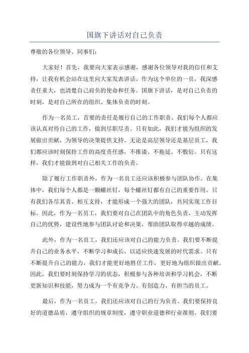 国旗下讲话对自己负责