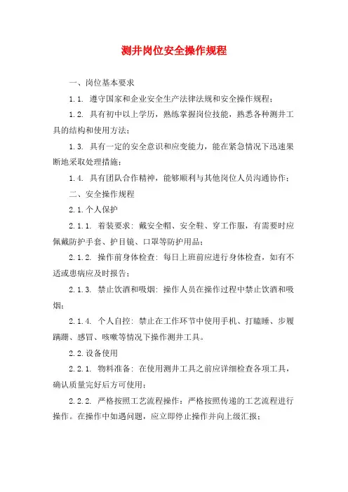测井岗位安全操作规程