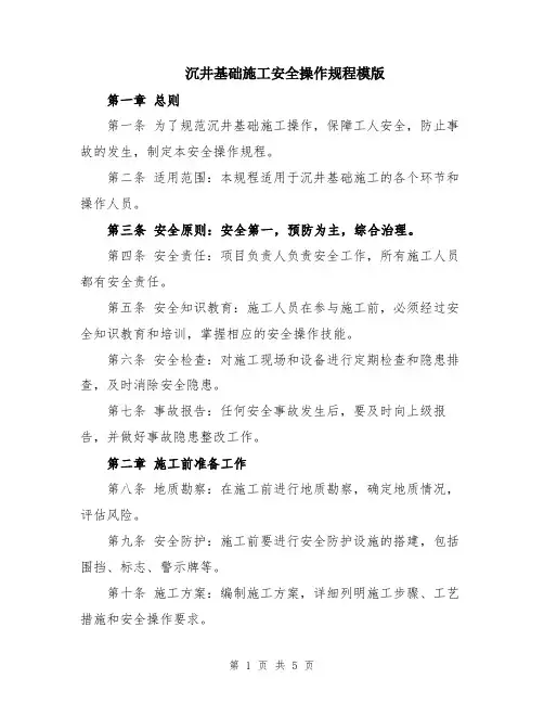 沉井基础施工安全操作规程模版