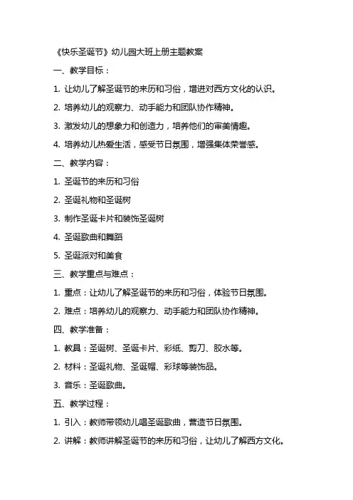 《快乐圣诞节》幼儿园大班上册主题教案