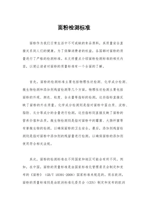 面粉检测标准