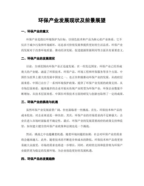 环保产业发展现状及前景展望