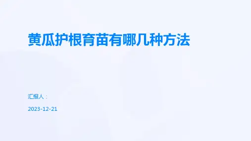 黄瓜护根育苗有哪几种方法