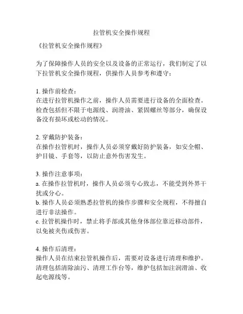 拉管机安全操作规程