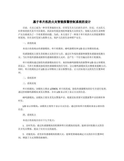 基于单片机的火灾智能报警控制系统的设计