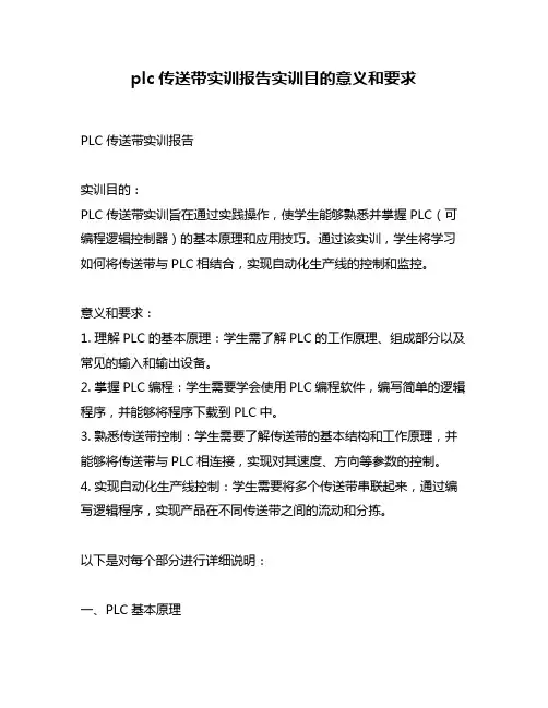 plc传送带实训报告实训目的意义和要求