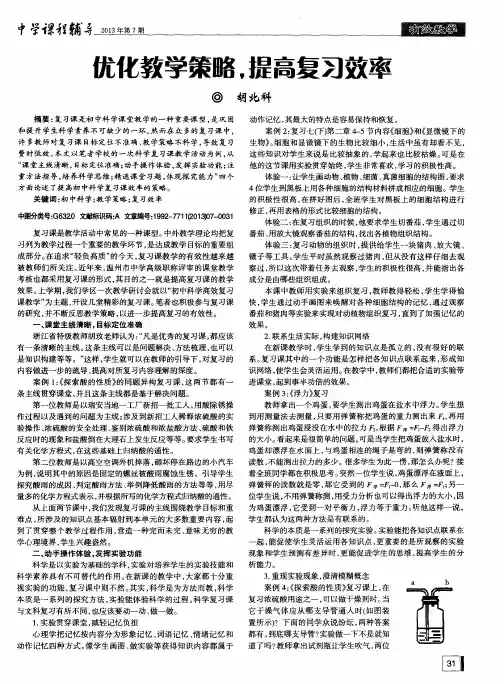优化教学策略,提高复习效率