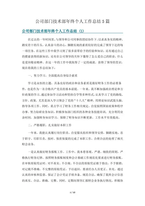 公司部门技术部年终个人工作总结5篇