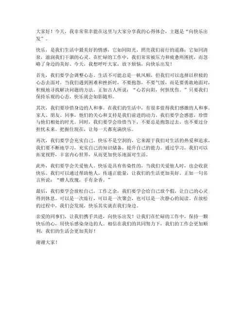 向快乐出发发言稿范文