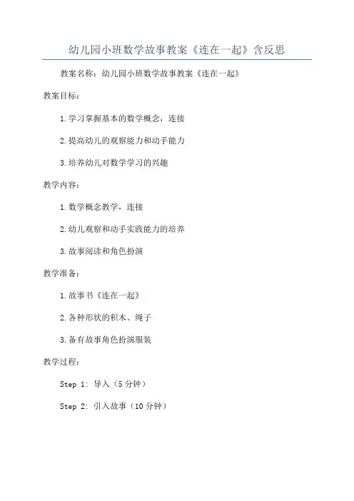 幼儿园小班数学故事教案《连在一起》含反思