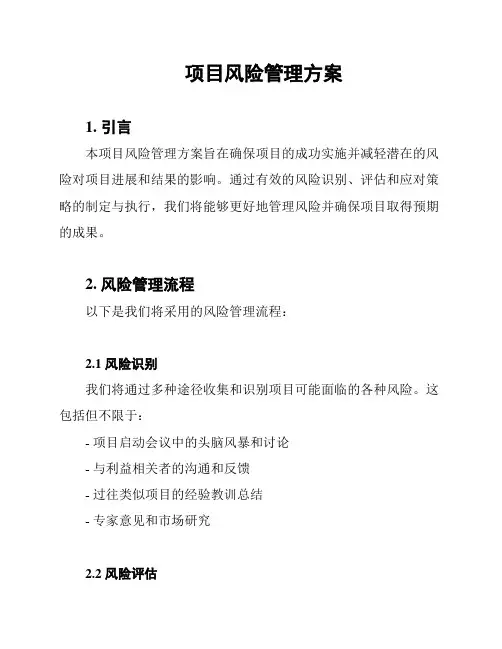 项目风险管理方案