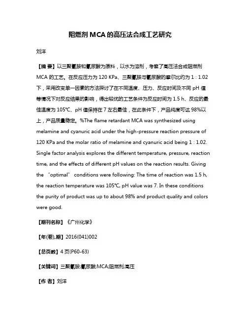 阻燃剂MCA的高压法合成工艺研究