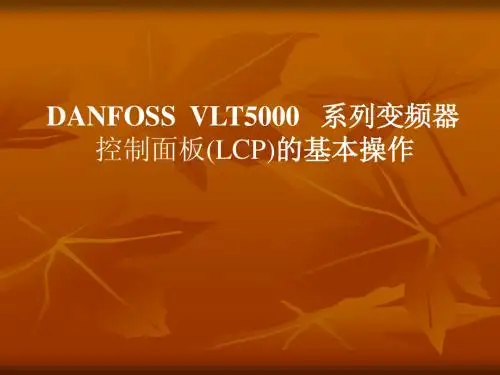 DANFOSS变频器基本操作